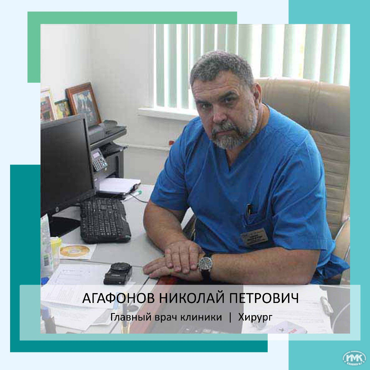 Николай Петрович Агафонов Главный врач клиники