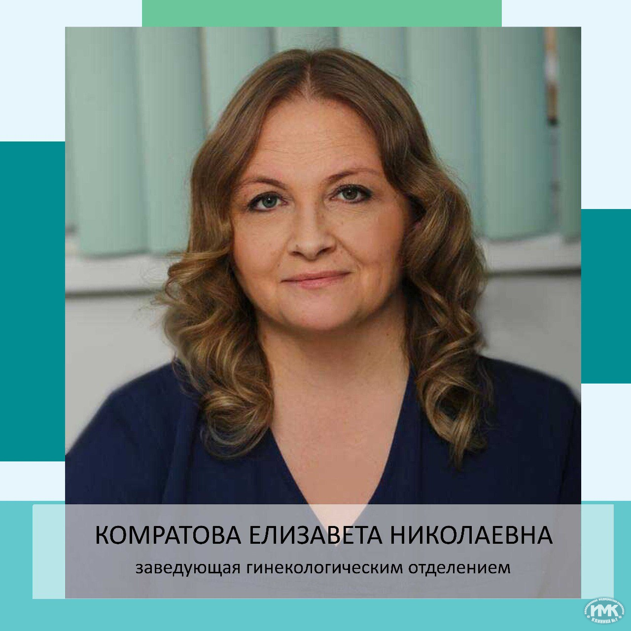 Елизавета Николаевна Комратова Зав. гинекологическим отделением