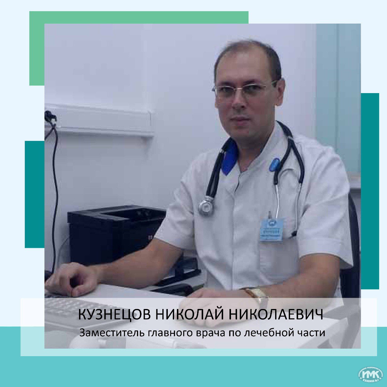 Николай Николаевич Кузнецов Зам. Главного врача по лечебной части