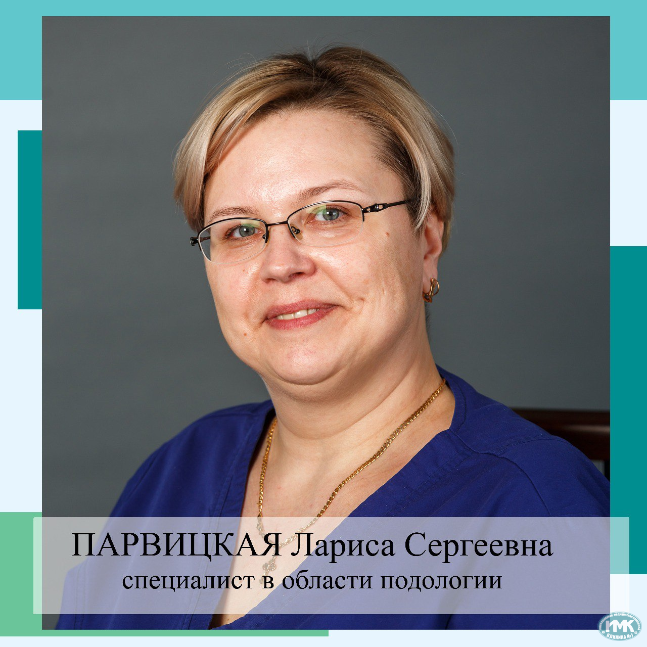 Лариса Сергеевна Парвицкая Отделение дерматологии