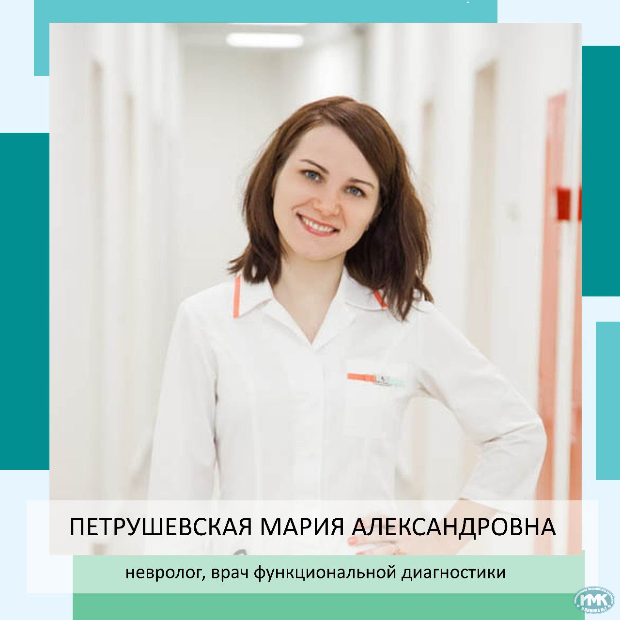 Мария Александровна Петрушевская  Невролог, врач функциональной диагностики