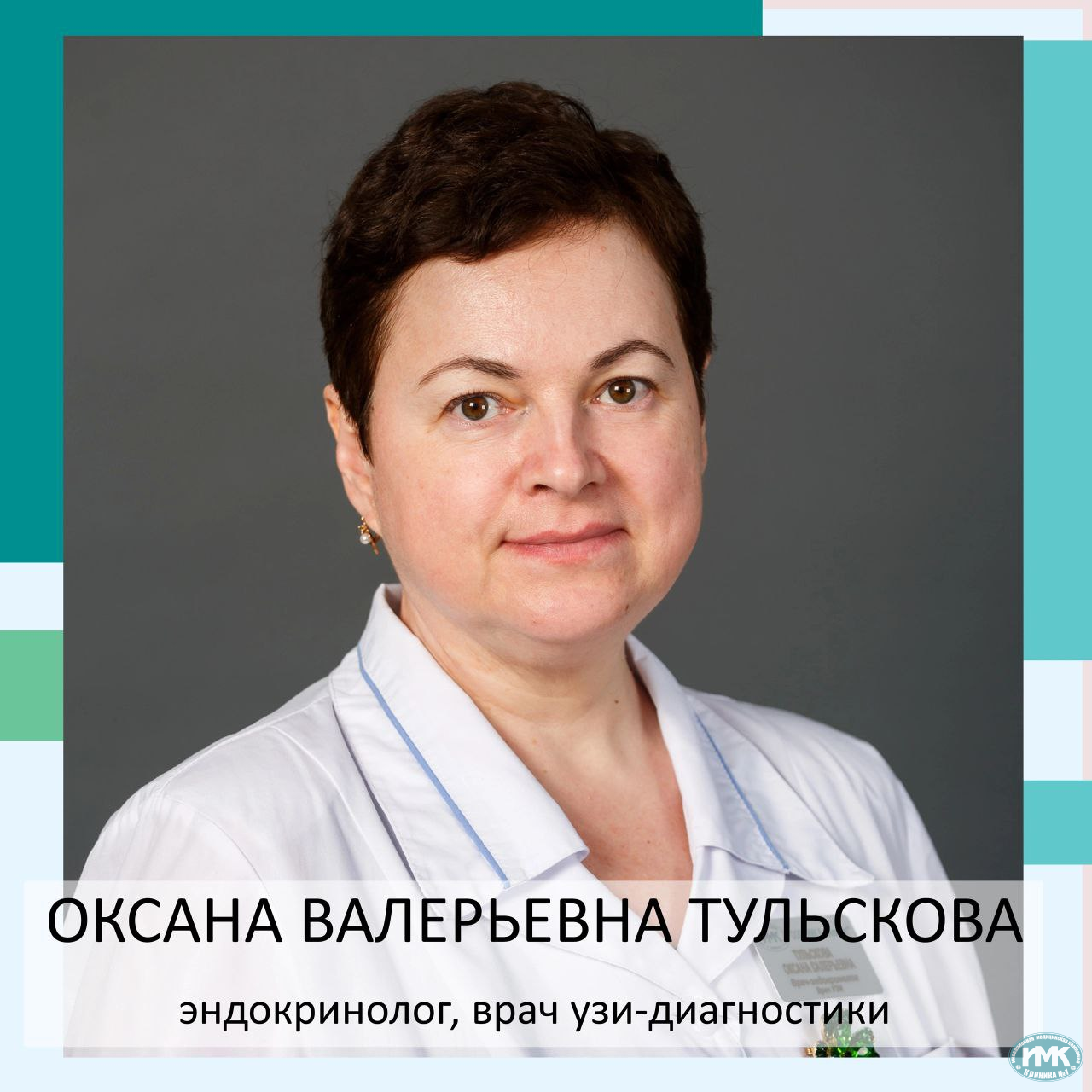 Оксана Валерьевна Тульскова  Эндокринолог | Врач УЗ-диагностики