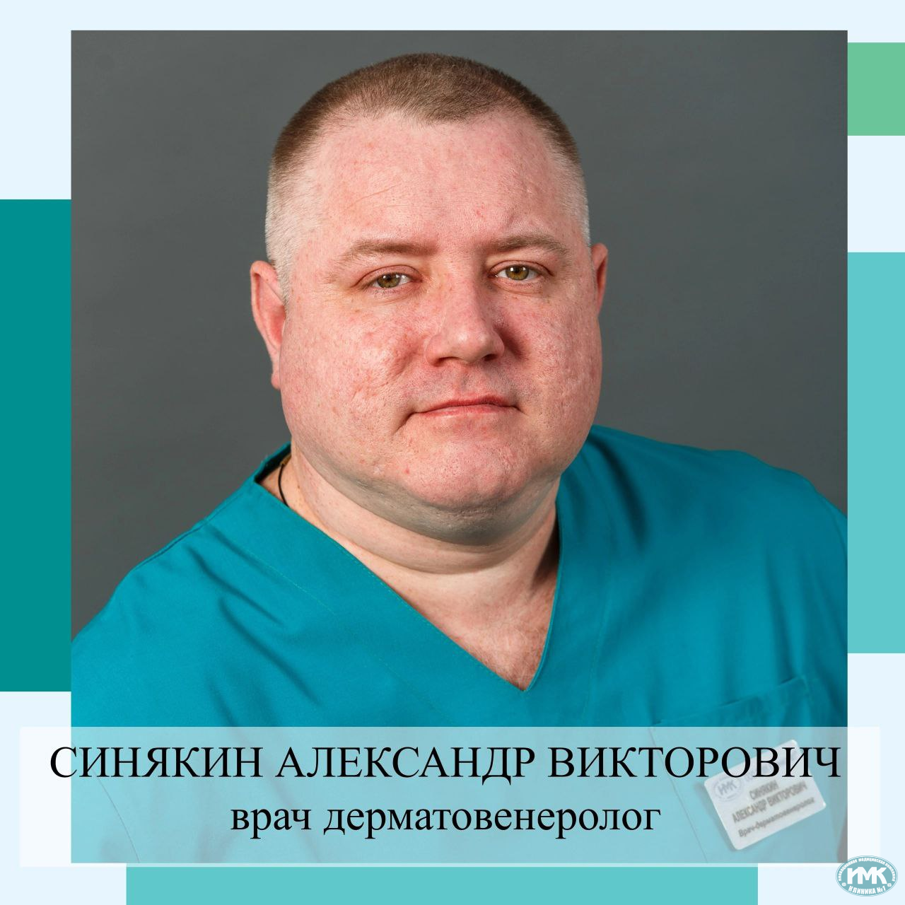 Александр Викторович Синякин
