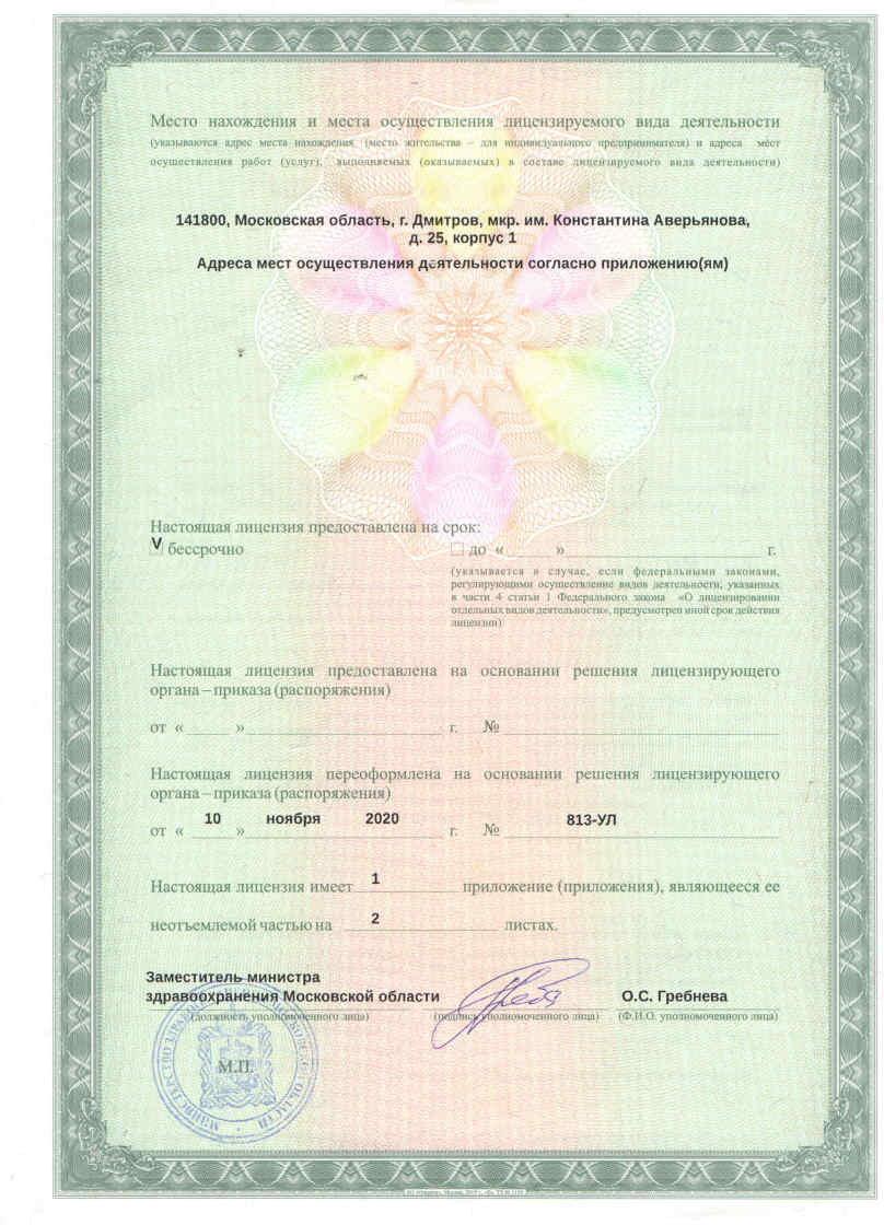 Лицензия № ЛО-50-01-012433 от 10 ноября 2020 года