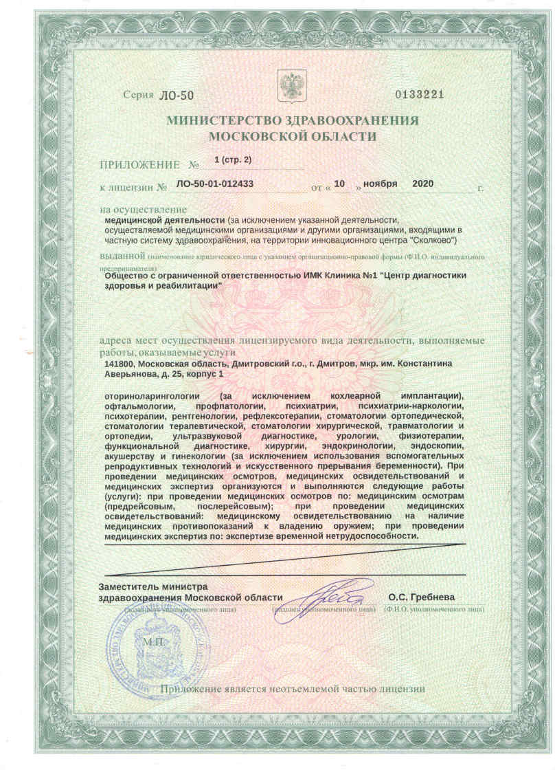 Лицензия № ЛО-50-01-012433 от 10 ноября 2020 года