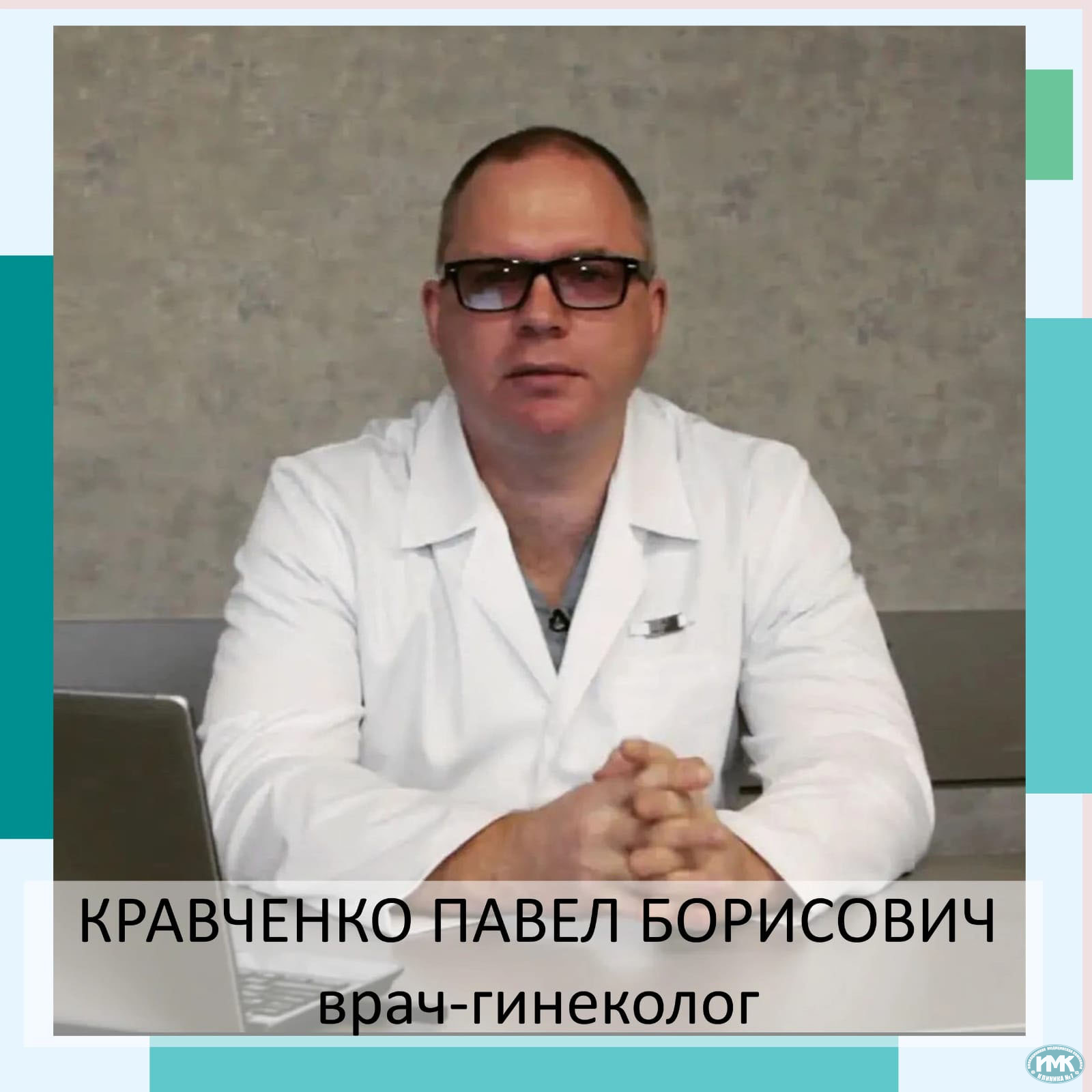 Павел Борисович Кравченко  врач-гинеколог